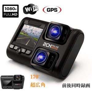 ドライブレコーダー 前後カメラ同時録画 1080P wifi搭載 GPS 1200万画素 170度広角 駐車監視 常時録画 動体検知 回転レンズ  エンジン連動