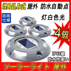 ソーラーライト 屋外 埋め込み式 防水 LED ガーデン デッキ 階段 道路 自動点灯 白色光 4個セット