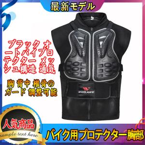 バイク用 プロテクター 胸部 ブラック オートバイプロテクター メッシュ構造 通気 上半身保護 胸 背中 椎骨のガード 調整可能 送料無料