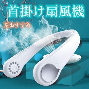 首掛け扇風機 ネッククーラー 携帯扇風機 冷却クーラー ハンズフリー ポータブル 扇風機 USB充電式 軽量化 快適 運動 高温対策