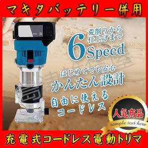 充電式トリマ 電動トリマー 電動ルーター 木材の面取りや溝切り用 バッテリ 充電器 追加可 本体のみ 18Vマキタバッテリー併用 6.35mm