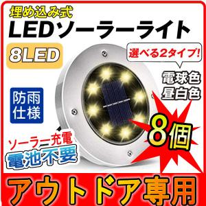 ソーラーグラウンドライト 埋め込み式 ガーデニング 8LED防水ソーラーライト 屋外用 ガーデン、庭、芝生、公園、玄関先、歩道に適う 8個セット