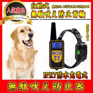無駄吠え防止 首輪 トレーニング 犬 IPX7防水充電式 無駄吠え防止器 禁止 犬しつけ ペット用品 犬の訓練の首輪