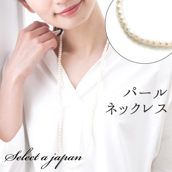 パール ネックレス ロング 80cm 真珠 淡水パール ロングネックレス ホワイト
