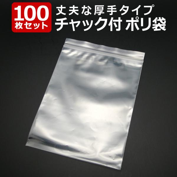 「送料無料」 『100枚』 チャック付きポリ袋 50mm×60mm   ジップ式 業務用 厚手 透明...