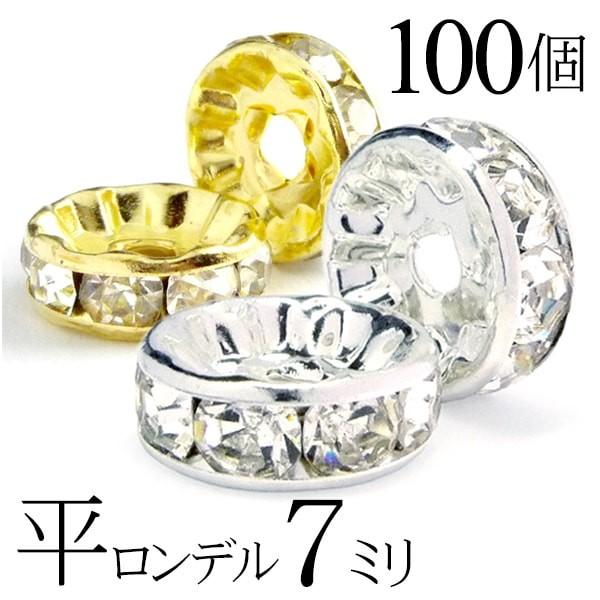 平 ロンデル 7mm 100個 シルバー ゴールド アクセサリーパーツ ハンドメイド パーツ ハンド...