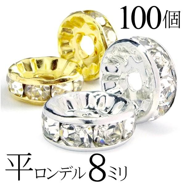 平 ロンデル 8mm 100個 シルバー ゴールド アクセサリーパーツ ハンドメイド パーツ ハンド...