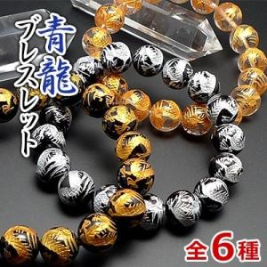 四神 青龍  パワーストーン ブレスレット メンズ 天然石 数珠