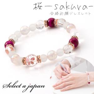 「桜 -sakura-」 合格祈願 お守り パワーストーン ブレスレット レディース 天然石 数珠