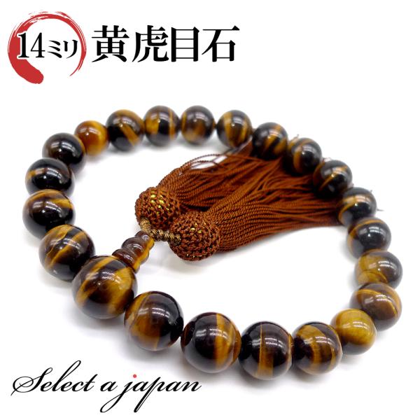 「職人仕立て」 男性用 数珠 14mm 虎目石（タイガーアイ） 念珠