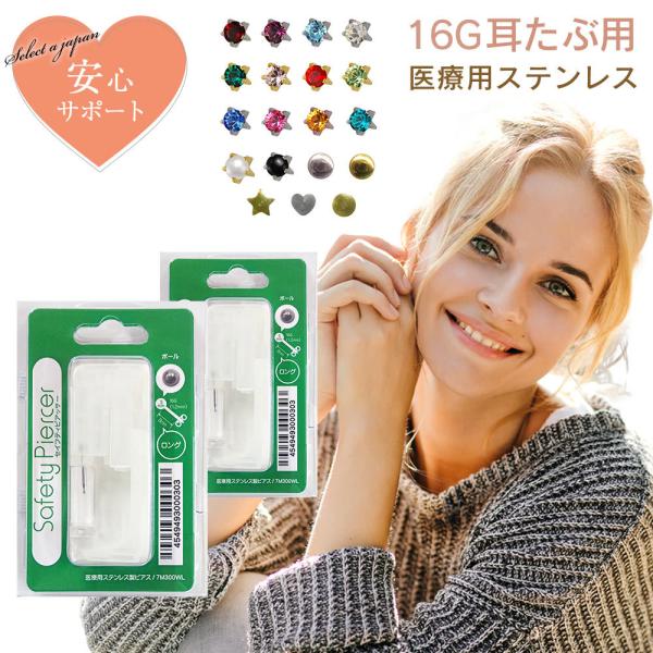 ピアッサー 16G 耳たぶ用 2個セット 両耳用 医療用ステンレス サージカルステンレス セイフティ...
