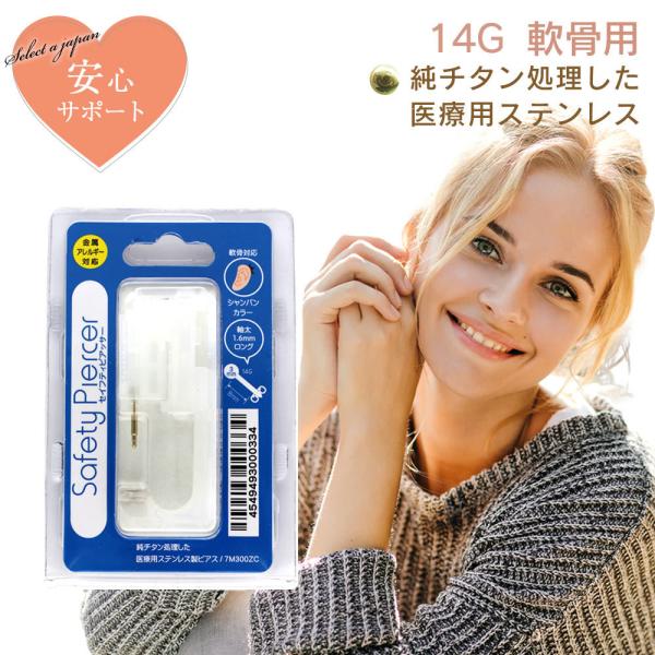 ピアッサー 14G 軟骨用 1個 片耳用 純チタン処理した医療用ステンレス サージカルステンレス セ...