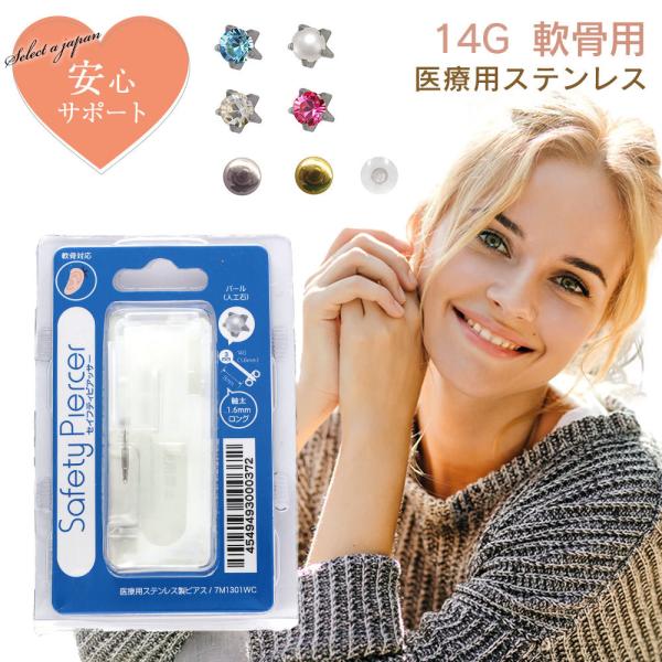 ピアッサー 14G 軟骨用 1個 片耳用 医療用ステンレス サージカルステンレス セイフティピアッサ...