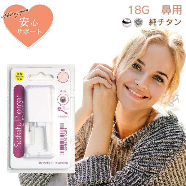 ピアッサー 18G 鼻用 1個 純チタン セイフティピアッサー 金属アレルギー対応 ピアサー