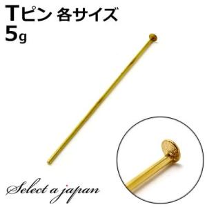 『5g』 Tピン ゴールド (各サイズ) ハンドメイド アクセサリーパーツ 材料 金色 アクセサリー パーツ ハンドメイドパーツ｜saj