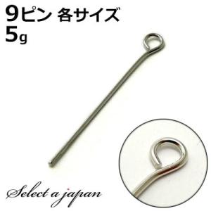 『5g』 9ピン シルバー (各サイズ) ハンドメイド アクセサリーパーツ 材料 銀色 アクセサリー...