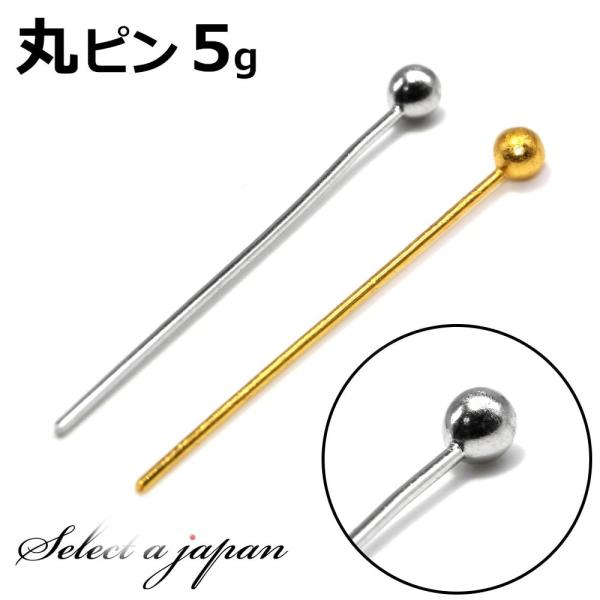 『5g』 丸ピン シルバー ゴールド (各サイズ) ハンドメイド アクセサリーパーツ 材料 銀色 金...