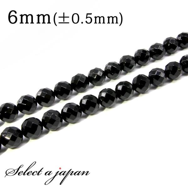 「1連 15cm」 オニキス 64面カット 6mm パワーストーン バラ売り 天然石 パワーストーン...