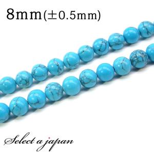 「1連 15cm」 ハウライトターコイズ 8mm パワーストーン バラ売り 天然石 パワーストーン 連売り ビーズ 穴あき ばら売り