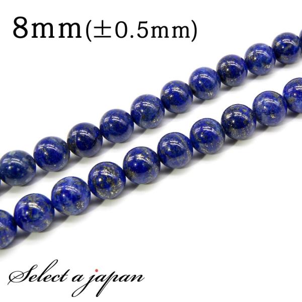 「1連 15cm」 ラピスラズリ 8mm パワーストーン バラ売り 天然石 パワーストーン 連売り ...