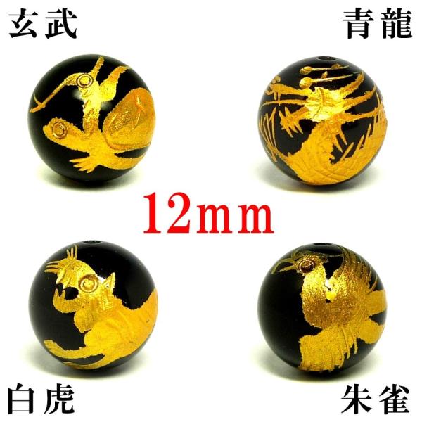 (縦穴) 『4玉セット』 粒売り 四神 彫刻 オニキス 12mm 金色 パワーストーン バラ売り 天...