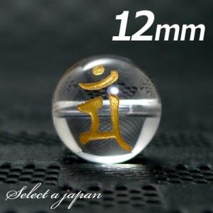 (横穴) 『マン』 1粒売り 梵字 水晶 12mm 文殊菩薩/卯（う） 粒売り パワーストーン バラ売り 天然石 ばら売り ビーズ 穴あき 1玉売り