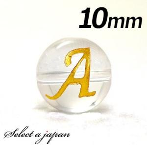 (横穴) 『A』 1粒売り アルファベット 彫刻 水晶 10mm ゴールド パワーストーン バラ売り...