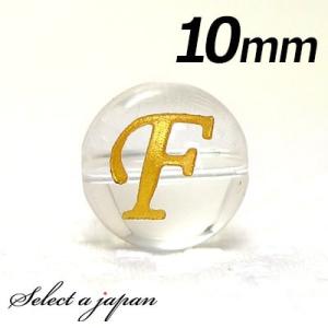 (横穴) 『F』 1粒売り アルファベット 彫刻 水晶 10mm ゴールド パワーストーン バラ売り 天然石 パワーストーン ばら売り ビーズ 穴あき 1玉売り 金色