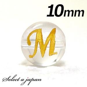 (横穴) 『M』 1粒売り アルファベット 彫刻 水晶 10mm ゴールド パワーストーン バラ売り 天然石 パワーストーン ばら売り ビーズ 穴あき 1玉売り 金色