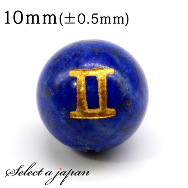 (縦穴) 1粒売り 双子座 星座彫刻 ラピスラズリ 10mm パワーストーン バラ売り 天然石 パワ...