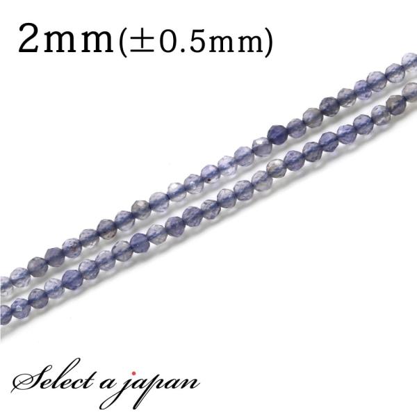 「1連 40cm」 アイオライト 64面カット 2mm パワーストーン バラ売り 天然石 パワースト...