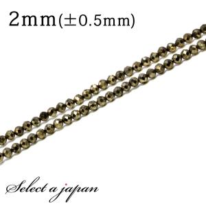 「1連 40cm」 パイライト 64面カット 2mm パワーストーン バラ売り 天然石 パワーストーン 連売り ビーズ 穴あき ばら売り｜saj