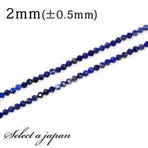 「1連 40cm」 ラピスラズリ 64面カット 2mm パワーストーン バラ売り 天然石 パワーストーン 連売り ビーズ 穴あき ばら売り｜saj