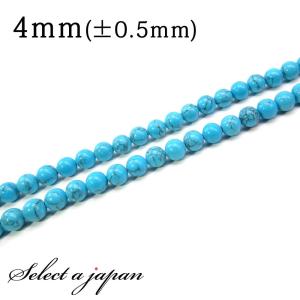 「1連 15cm」 ハウライトターコイズ 4mm パワーストーン バラ売り 天然石 パワーストーン 連売り ビーズ 穴あき ばら売り
