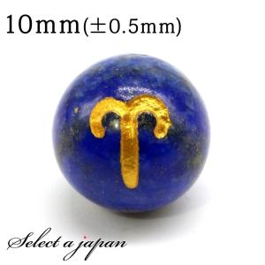 (横穴) 1粒売り 牡羊座 星座彫刻 金 ラピスラズリ 10mm パワーストーン バラ売り 天然石 パワーストーン ばら売り ビーズ 穴あき 1玉売り｜saj