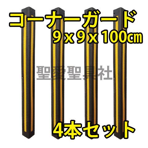 【4本セット】コーナーガード　コーナークッション　反射フィルム付き　角保護クッション　安全クッション