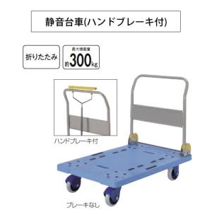 折りたたみ静音台車ハンドブレーキ付 最大積載量約300kg 山崎産業 CA608-000X-MB 病院 医療 施設｜sak24