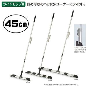 大型モップ ライトモップ2 アルミ150 45cm テラモト CL-344-545-0 業務用 お掃除 清掃 モップ ホルダー【代引き決済不可】｜sak24