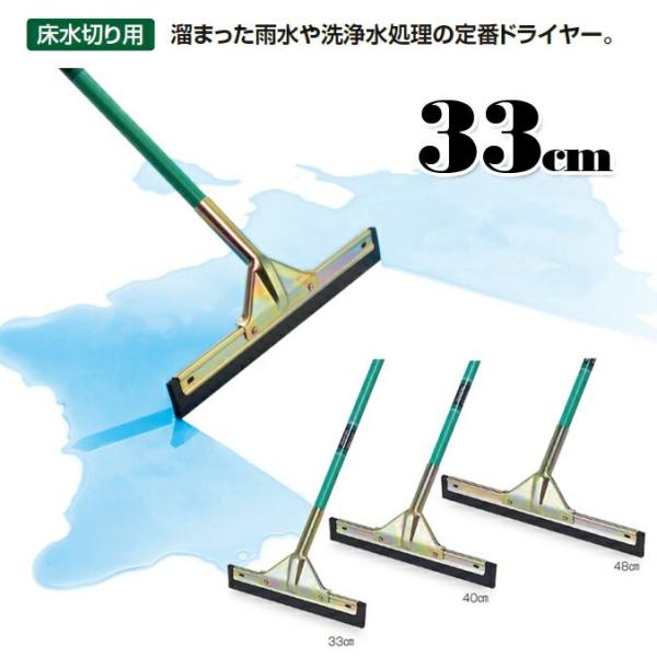 床水切り用ブラシ ドライヤー 幅33cm テラモト CL-370-033-0 トイレ プール