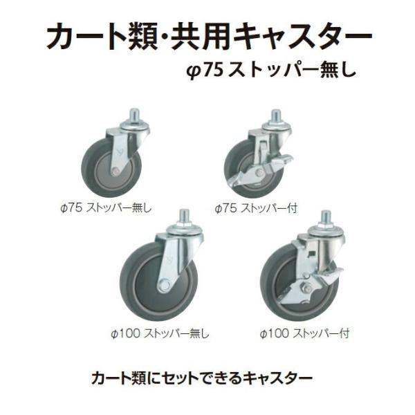 ダストカー用部材 カート類 共用キャスターφ75 ストッパー無し テラモトDS-226-801-0 ...