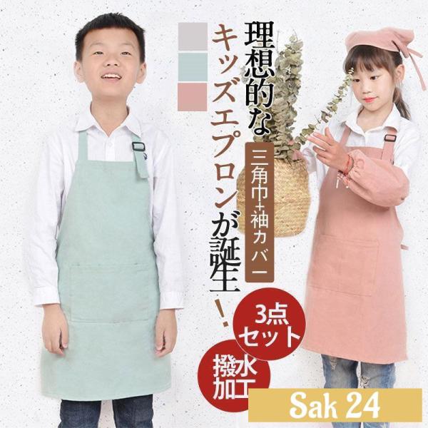 キッズ エプロン 子供 三角巾 袖カバー 3点セット おしゃれ こども 小学生 小学校 低学年 高学...