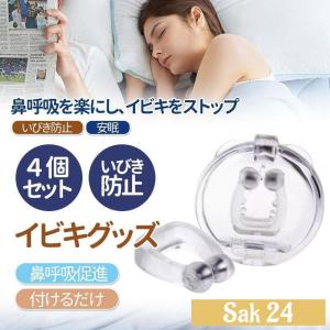 いびき グッズ 4個セット いびき防止 睡眠 口閉じ 鼻呼吸 無呼吸 口腔内乾燥対策 治し方 対策 効果が高い 装置 口呼吸防止 鼻腔拡張 鼻呼吸 快眠 安眠 FCZY