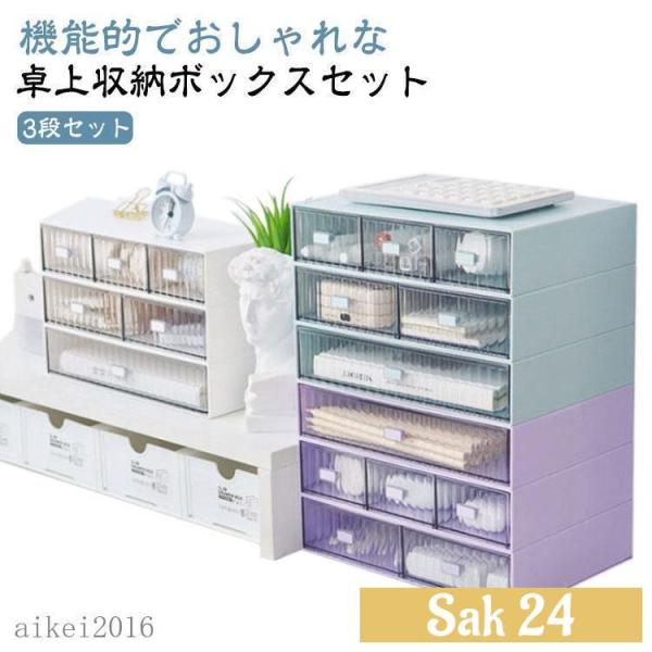 卓上収納ボックス 引き出し テーブル収納 事務用品 テーブル上収納 クリア 卓上収納 3段 テーブル...