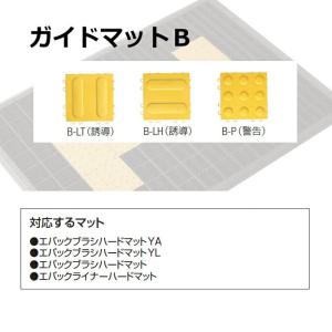 玄関マット 屋外 業務用 ガイドマットB B-LH 誘導 15×15cm 山崎産業 F-132-LH 店舗 誘導｜sak24