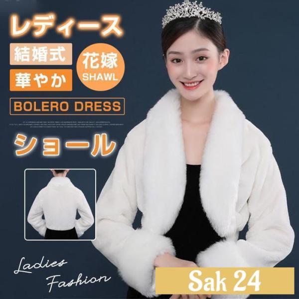 ボレロ ドレス ケープ ファー 結婚式 レディース ショール トップス ウェディング 白 パーティー...
