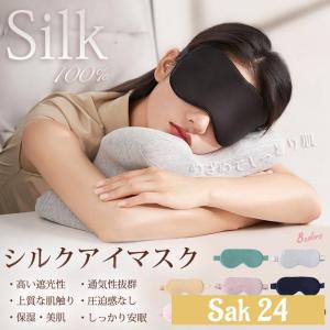 アイマスク 100％シルク 睡眠用 遮光 睡眠グッズ シルクアイピロー 圧迫感なし 肌に優しい 通気性 睡眠改善 超軽量 柔らかい 快眠 旅行 出張