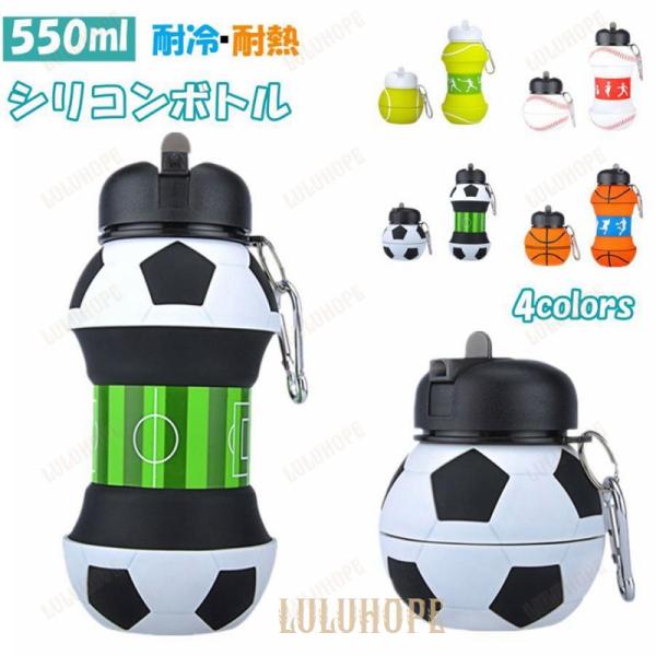 ボトル 折りたたみ 水筒 子供用 シリコン ウォーターボトル 550ml 軽量 携帯 伸縮 耐冷 耐...