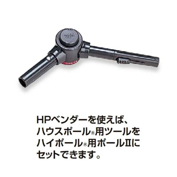 伸縮ポール HPベンダー テラモト HP-515-400-0 ハイポール用ポールへのハウスポール製品...