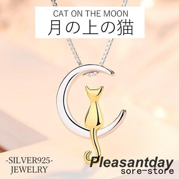 プレゼント 女性  ネックレス レディース 20代30代40代 猫ペンダント 月の上の猫 可愛い プ...