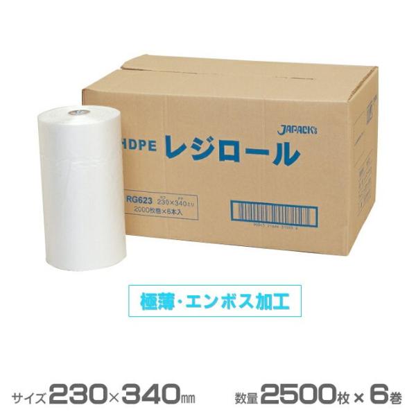 レジロール ポリ袋 極薄ローコストタイプ 半透明 15000枚 2500枚×6巻 ジャパックス RG...